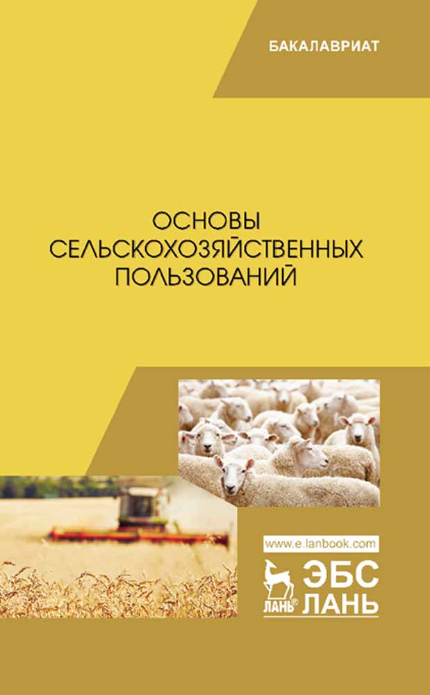 Обложка книги «Основы сельскохозяйственных пользований»