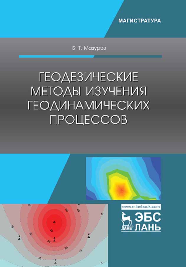 Обложка книги «Геодезические методы изучения геодинамических процессов»