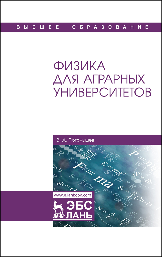 Обложка книги «Физика для аграрных университетов»