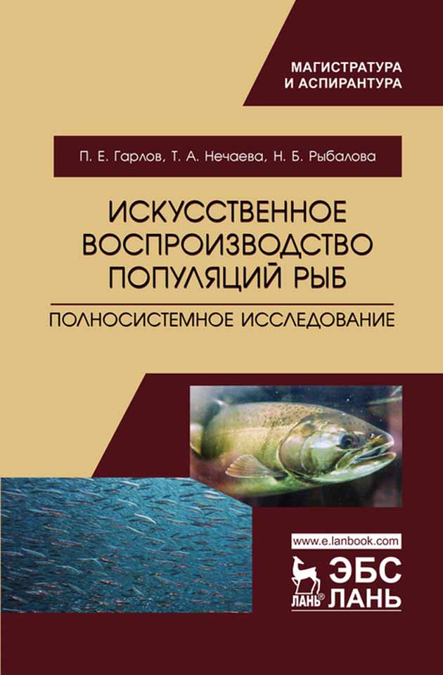 Обложка книги «Искусственное воспроизводство популяций рыб. Полносистемное исследование»