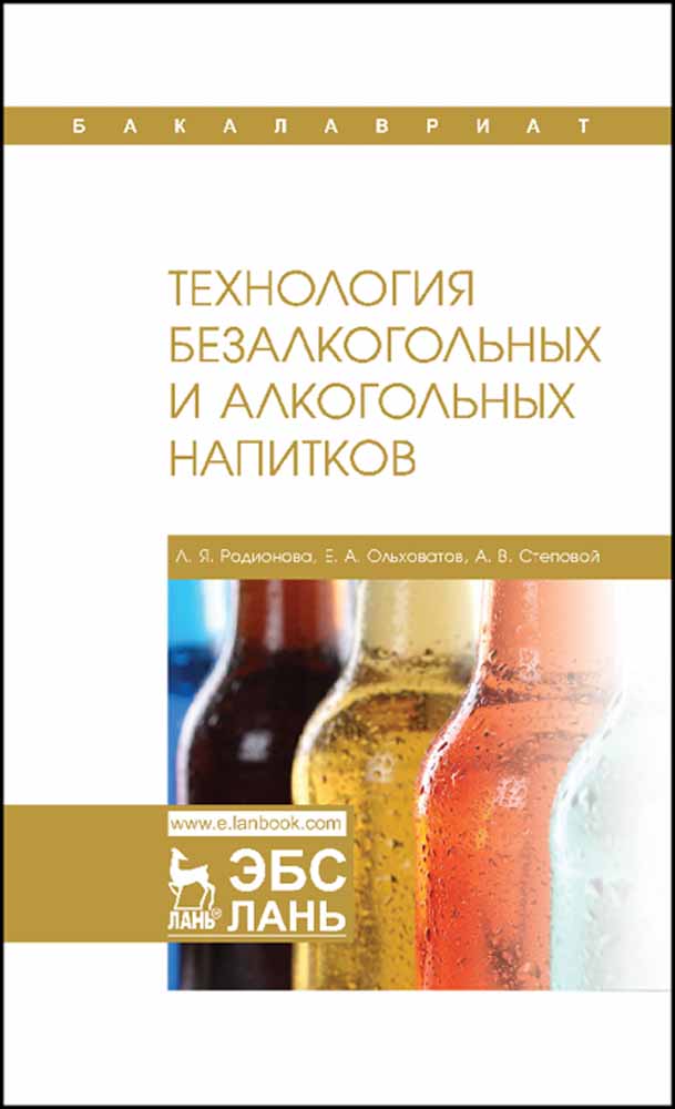 Обложка книги «Технология безалкогольных и алкогольных напитков»