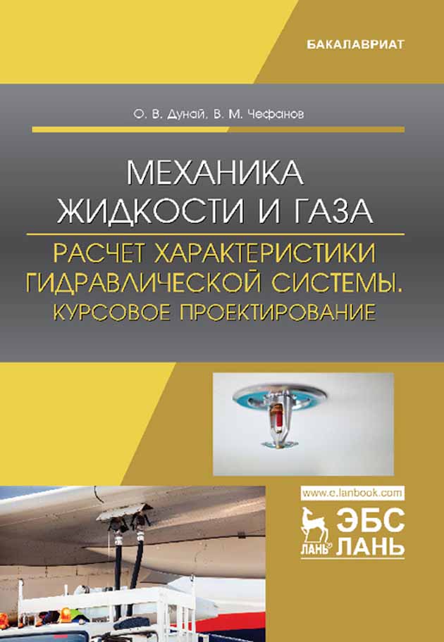 Обложка книги «Механика жидкости и газа. Расчет характеристики гидравлической системы. Курсовое проектирование»