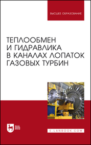 Обложка книги «Теплообмен и гидравлика в каналах лопаток газовых турбин. Монография»