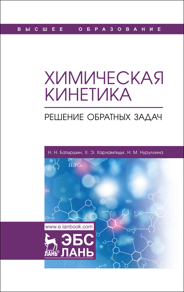 Обложка книги «Химическая кинетика. Решение обратных задач»