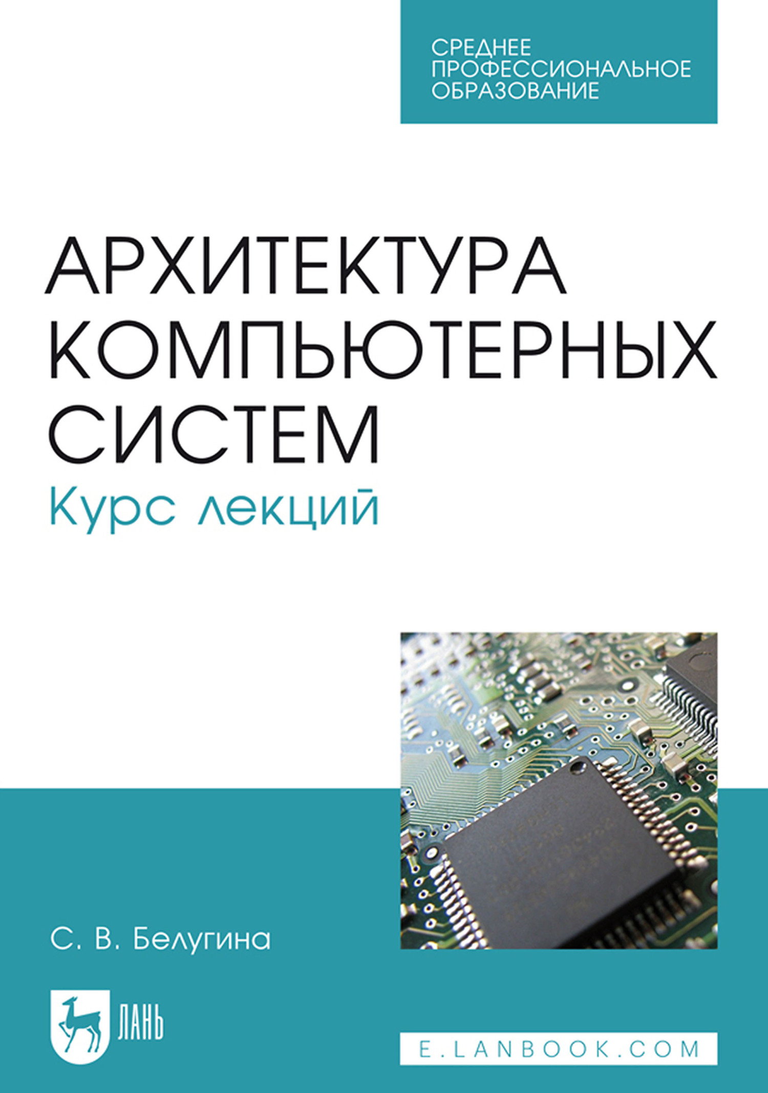 Обложка книги «Архитектура компьютерных систем. Курс лекций. Учебное пособие для СПО»