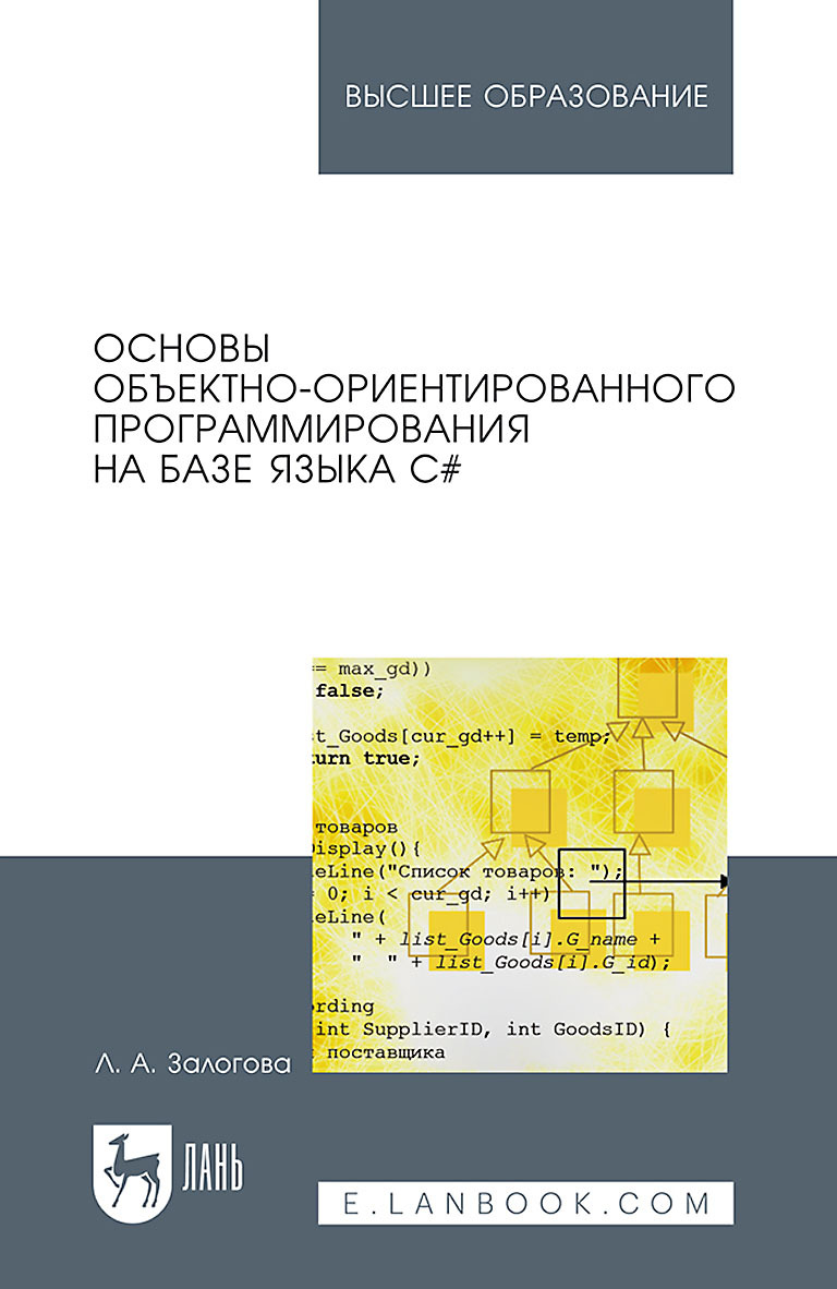 Обложка книги «Основы объектно-ориентированного программирования на базе языка С#. Учебное пособие для вузов»