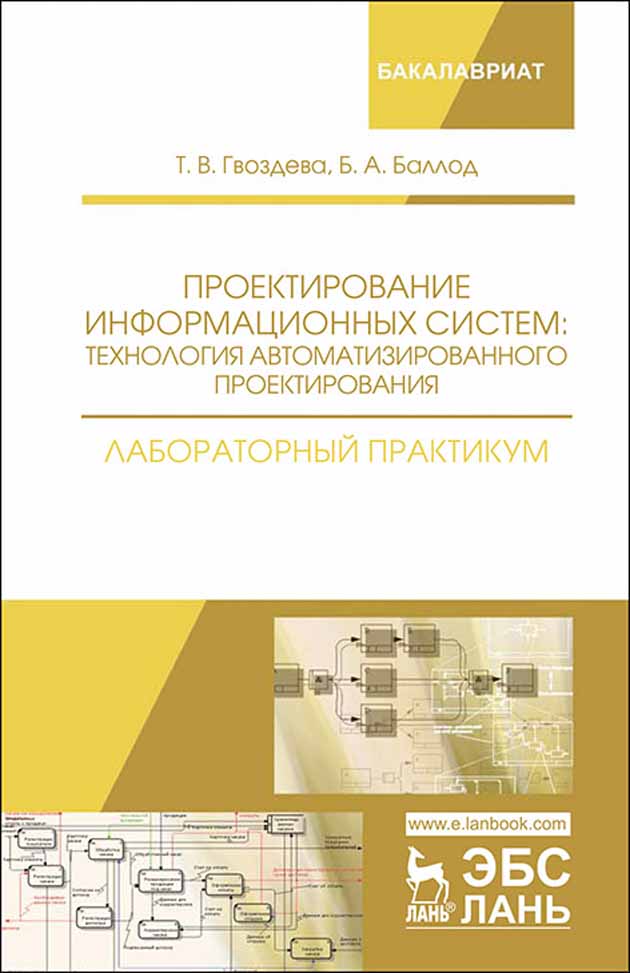 Обложка книги «Проектирование информационных систем: технология автоматизированного проектирования. Лабораторный практикум»