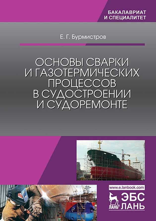 Обложка книги «Основы сварки и газотермических процессов в судостроении и судоремонте»