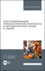Обложка книги «Роботизированные технологические комплексы и автоматические линии в сварке. Учбное пособие для вузов»