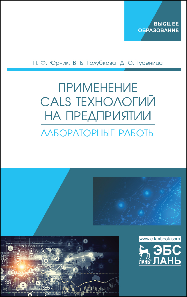 Обложка книги «Применение CALS-технологий на предприятии. Лабораторные работы»