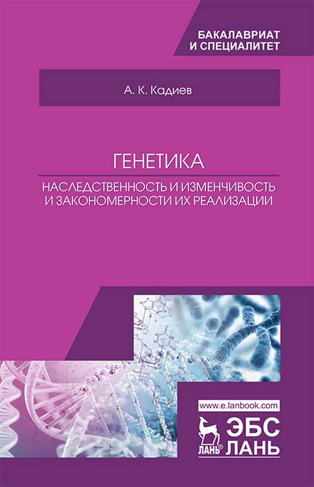 Обложка книги «Генетика. Наследственность и изменчивость и закономерности их реализации»
