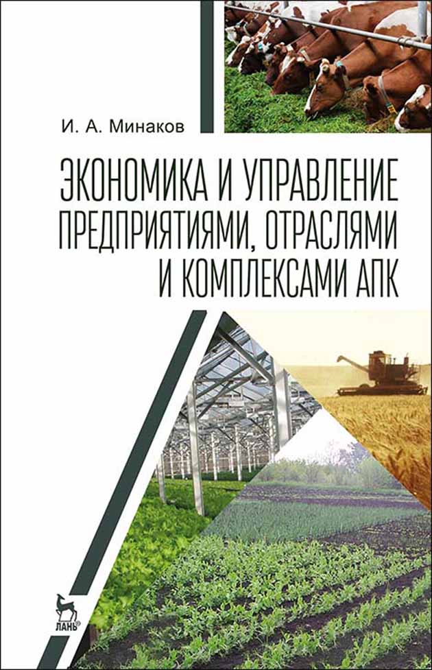 Обложка книги «Экономика и управление предприятиями, отраслями и комплексами АПК»