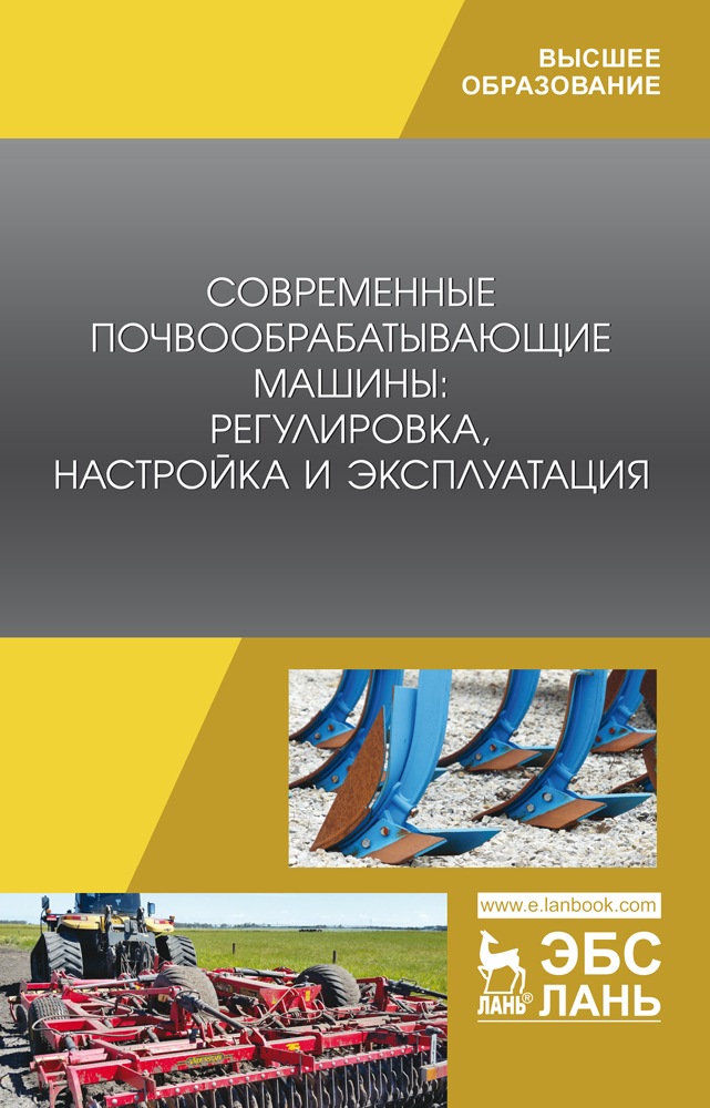 Обложка книги «Современные почвообрабатывающие машины: регулировка, настройка и эксплуатация»