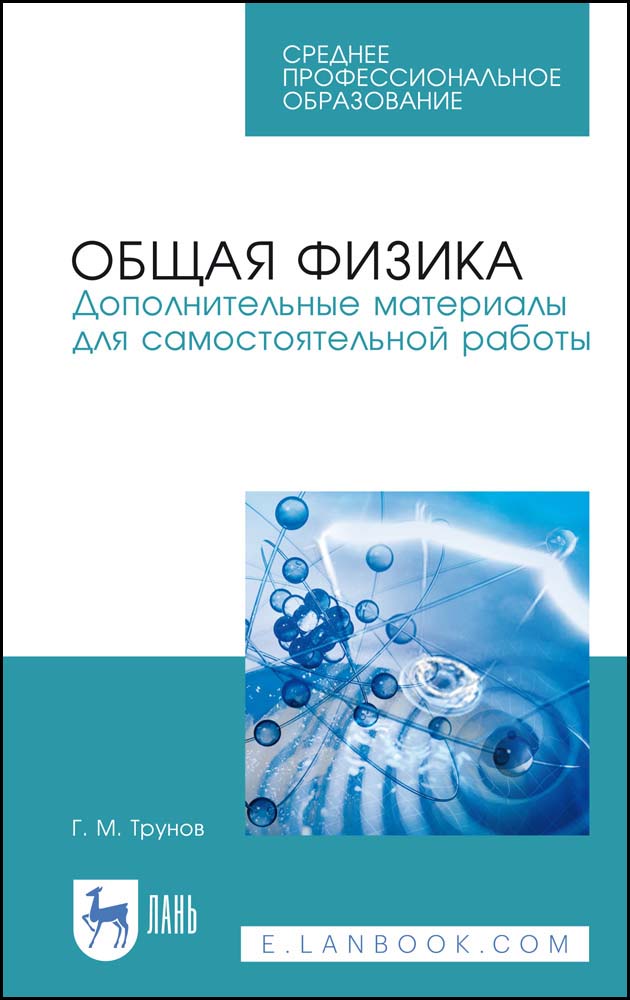 Обложка книги «Общая физика. Дополнительные материалы для самостоятельной работы»