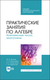 Обложка книги «Практические занятия по алгебре. Комплексные числа, многочлены. Учебное пособие для СПО»