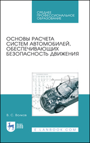 Обложка книги «Основы расчета систем автомобилей, обеспечивающих безопасность движения. Учебное пособие для СПО»