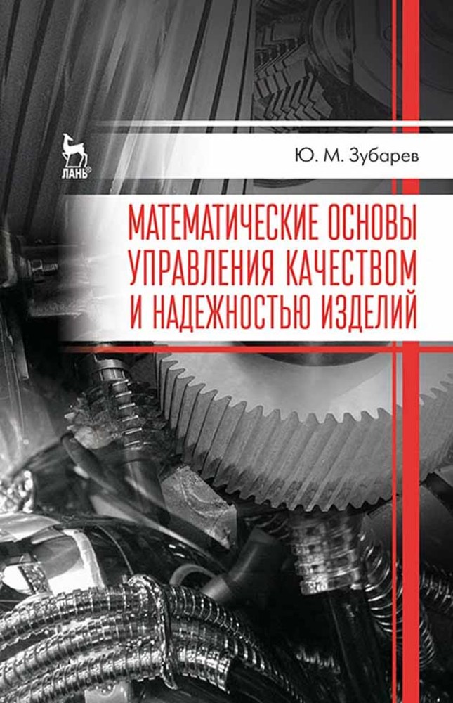 Обложка книги «Математические основы управления качеством и надежностью изделий»