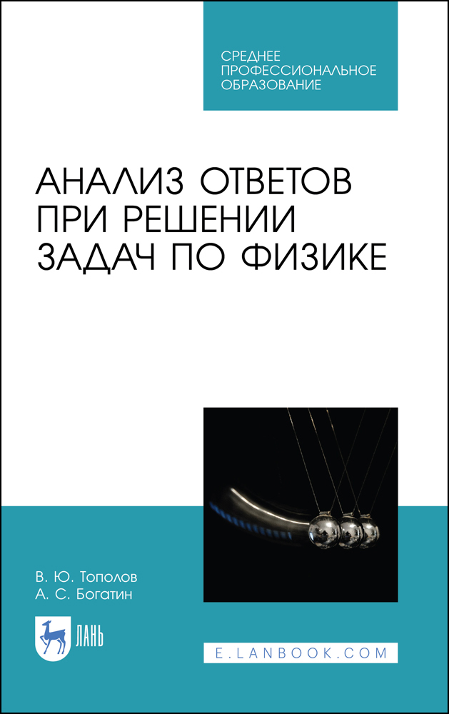 Обложка книги «Анализ ответов при решении задач по физике»