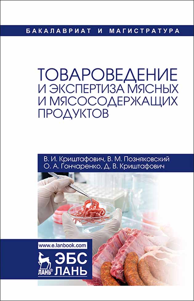 Обложка книги «Товароведение и экспертиза мясных и мясосодержащих продуктов»