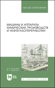Обложка книги «Машины и аппараты химических производств и нефтегазопереработки. Учебник для вузов»