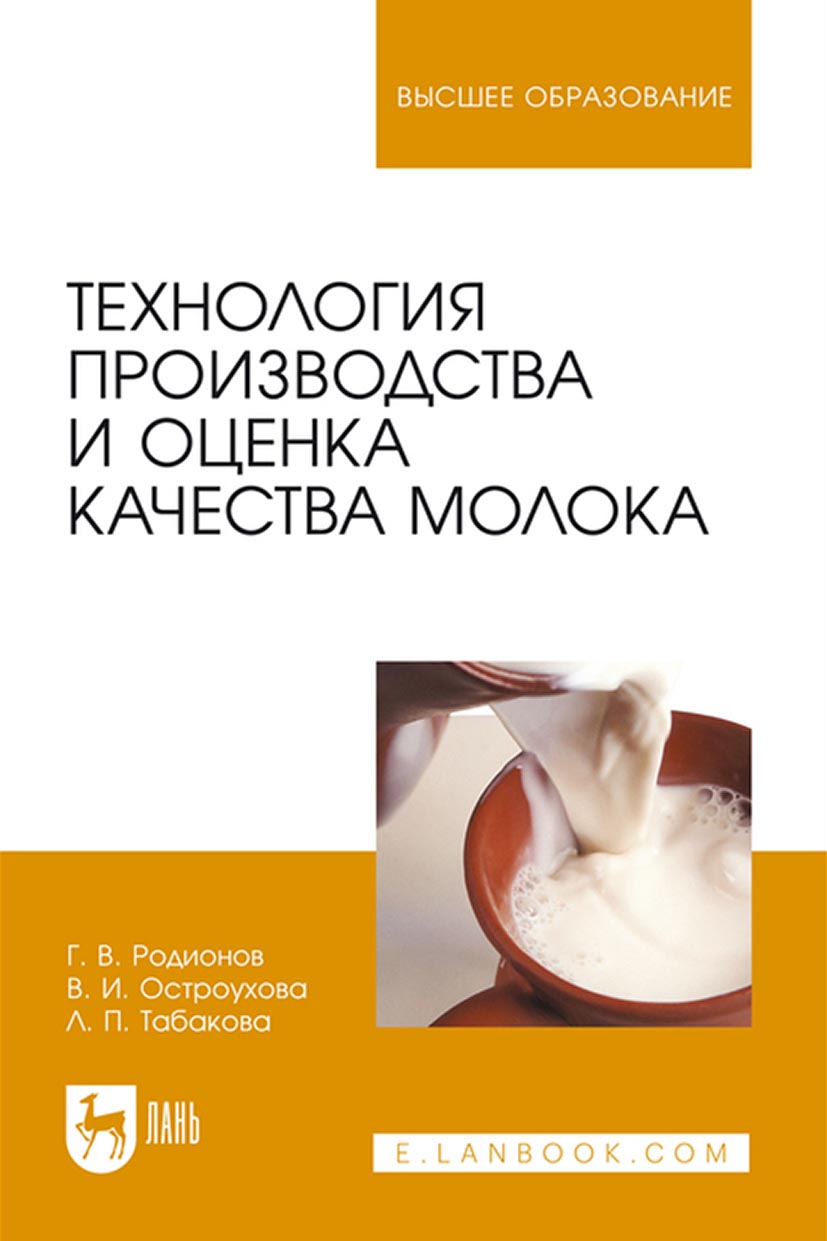 Обложка книги «Технология производства и оценка качества молока»