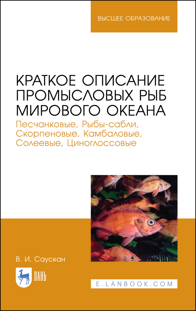 Обложка книги «Краткое описание промысловых рыб Мирового океана. Песчанковые, Рыбы-сабли, Скорпеновые, Камбаловые, Солеевые, Циноглоссовые»