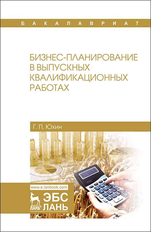 Обложка книги «Бизнес-планирование в выпускных квалификационных работах»