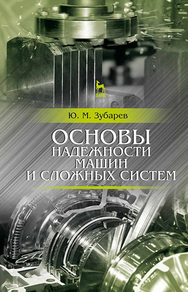 Обложка книги «Основы надежности машин и сложных систем»