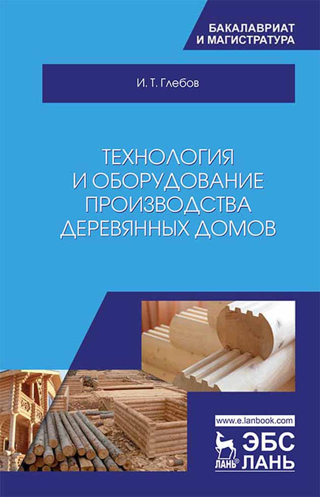 Обложка книги «Технология и оборудование производства деревянных домов»