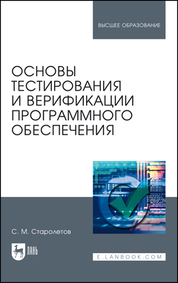 Обложка книги «Основы тестирования и верификации программного обеспечения. Учебное пособие для вузов»