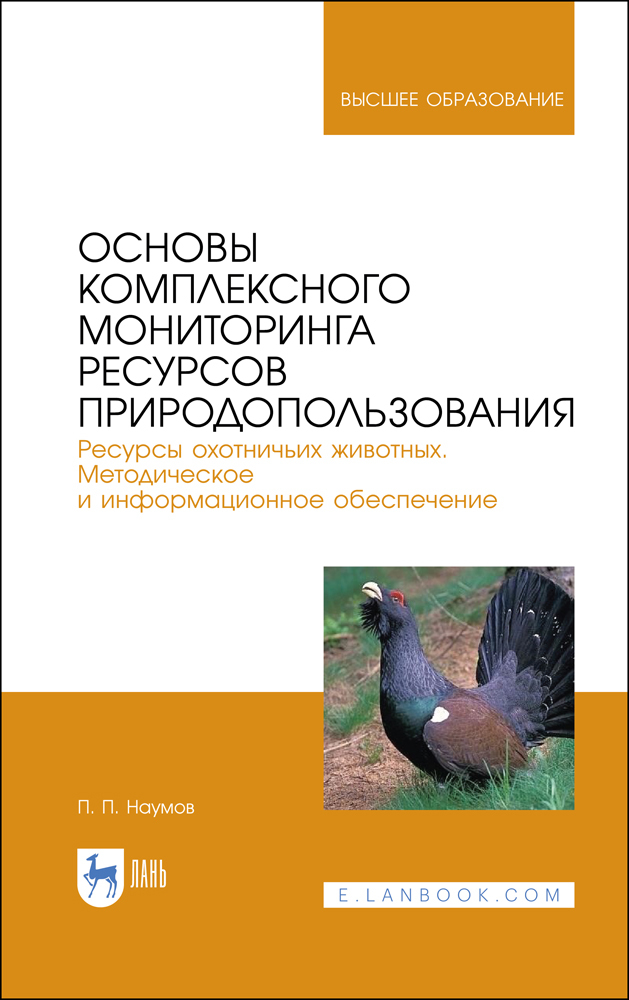 Обложка книги «Основы комплексного мониторинга ресурсов природопользования. Ресурсы охотничьих животных. Методическое и информационное обеспечение»