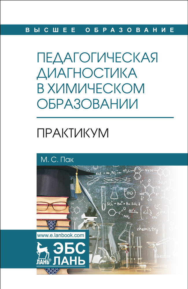 Обложка книги «Педагогическая диагностика в химическом образовании: Практикум»