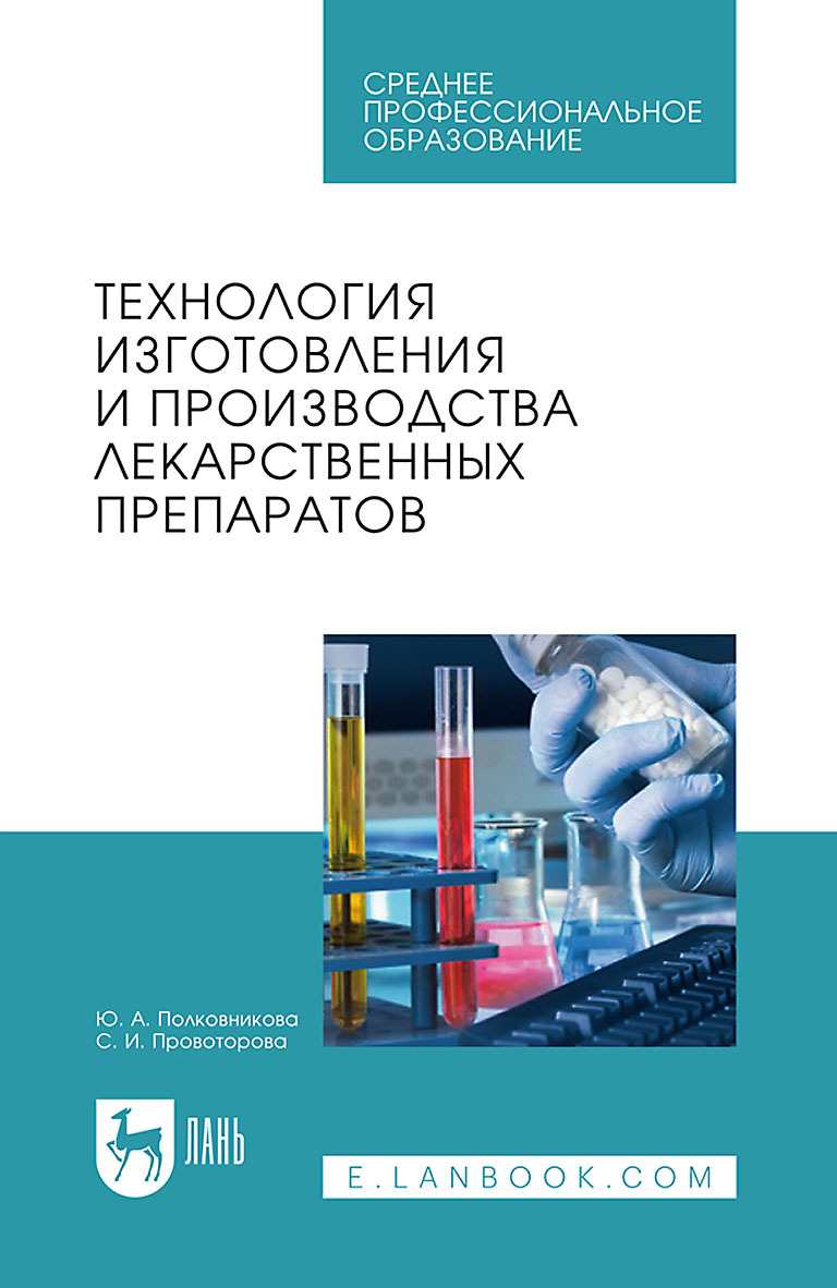 Обложка книги «Технология изготовления и производства лекарственных препаратов. Учебное пособие для СПО»