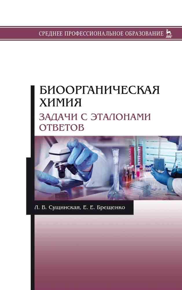 Обложка книги «Биоорганическая химия. Задачи с эталонами ответов»