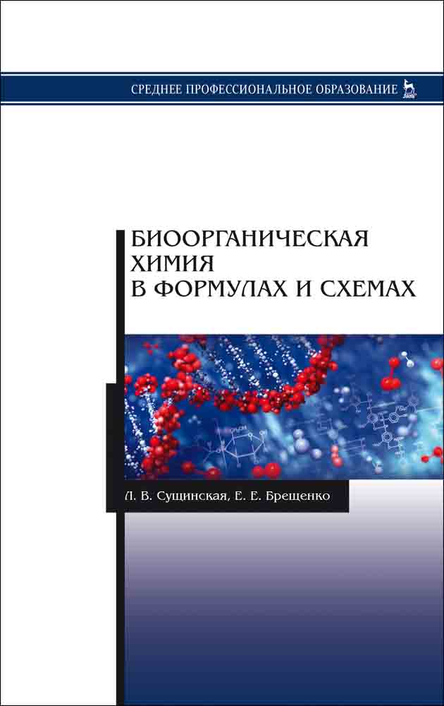 Обложка книги «Биоорганическая химия в формулах и схемах»