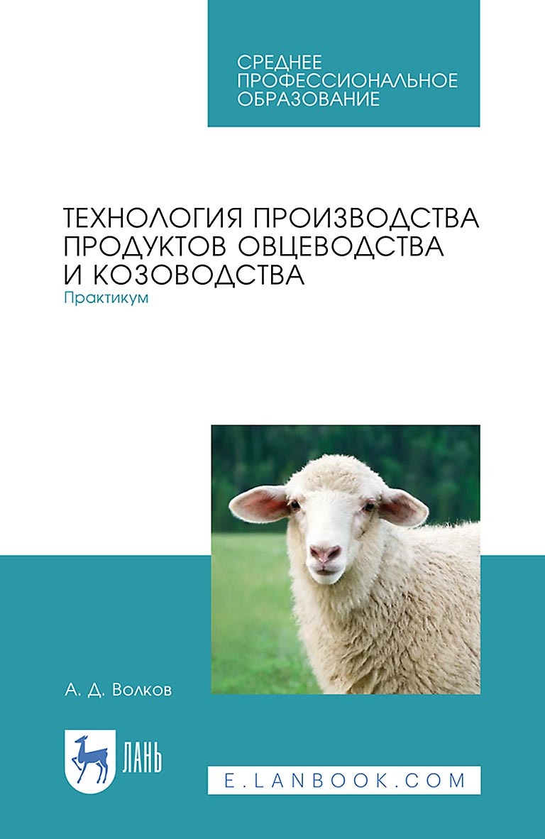 Обложка книги «Технология производства продуктов овцеводства и козоводства. Практикум. Учебное пособие для СПО»