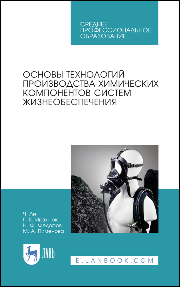 Обложка книги «Основы технологий производства химических компонентов систем жизнеобеспечения»