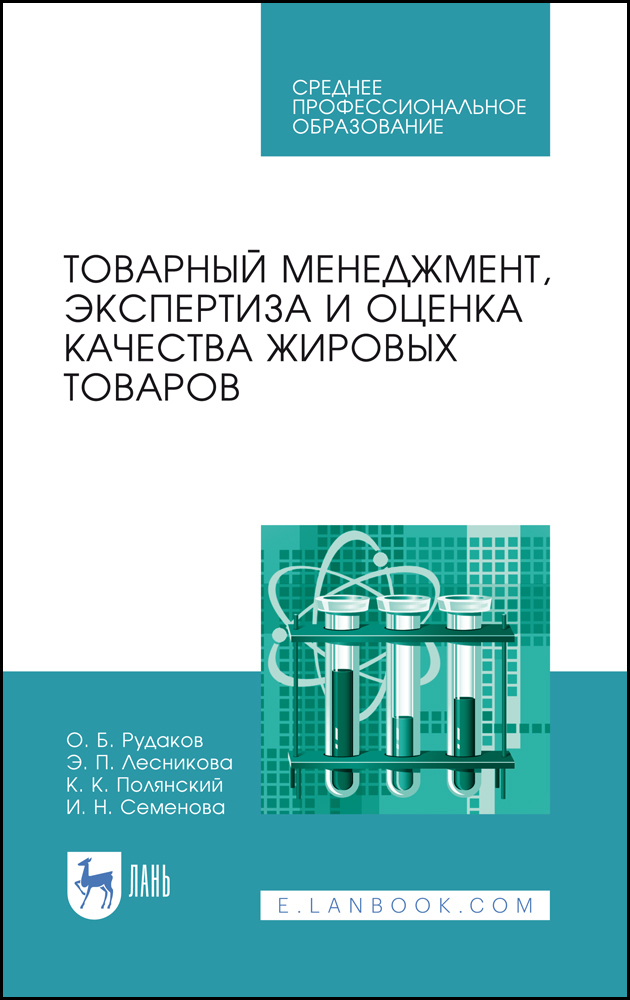 Обложка книги «Товарный менеджмент, экспертиза и оценка качества жировых товаров. Учебное пособие для СПО»