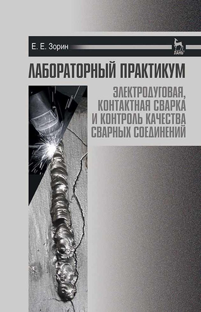 Обложка книги «Лабораторный практикум: электродуговая, контактная сварка и контроль качества сварных соединений»