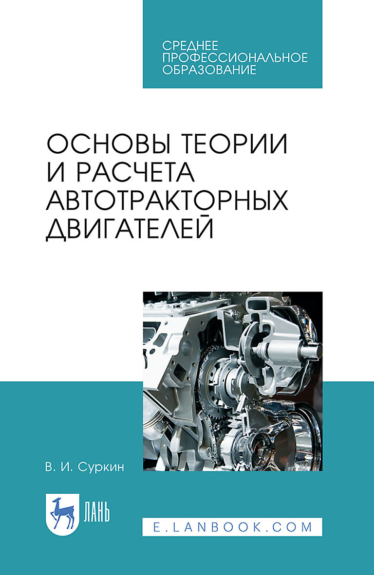 Обложка книги «Основы теории и расчета автотракторных двигателей. Учебное пособие для СПО»