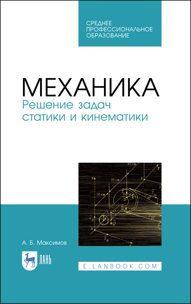 Обложка книги «Механика. Решение задач статики и кинематики»
