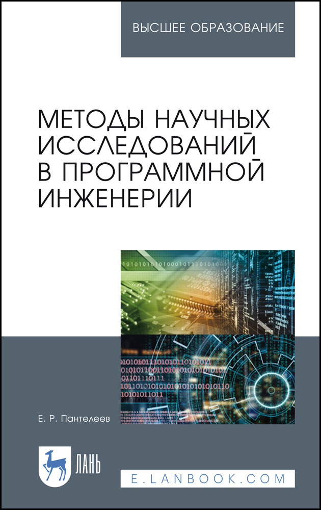 Обложка книги «Методы научных исследований в программной инженерии»