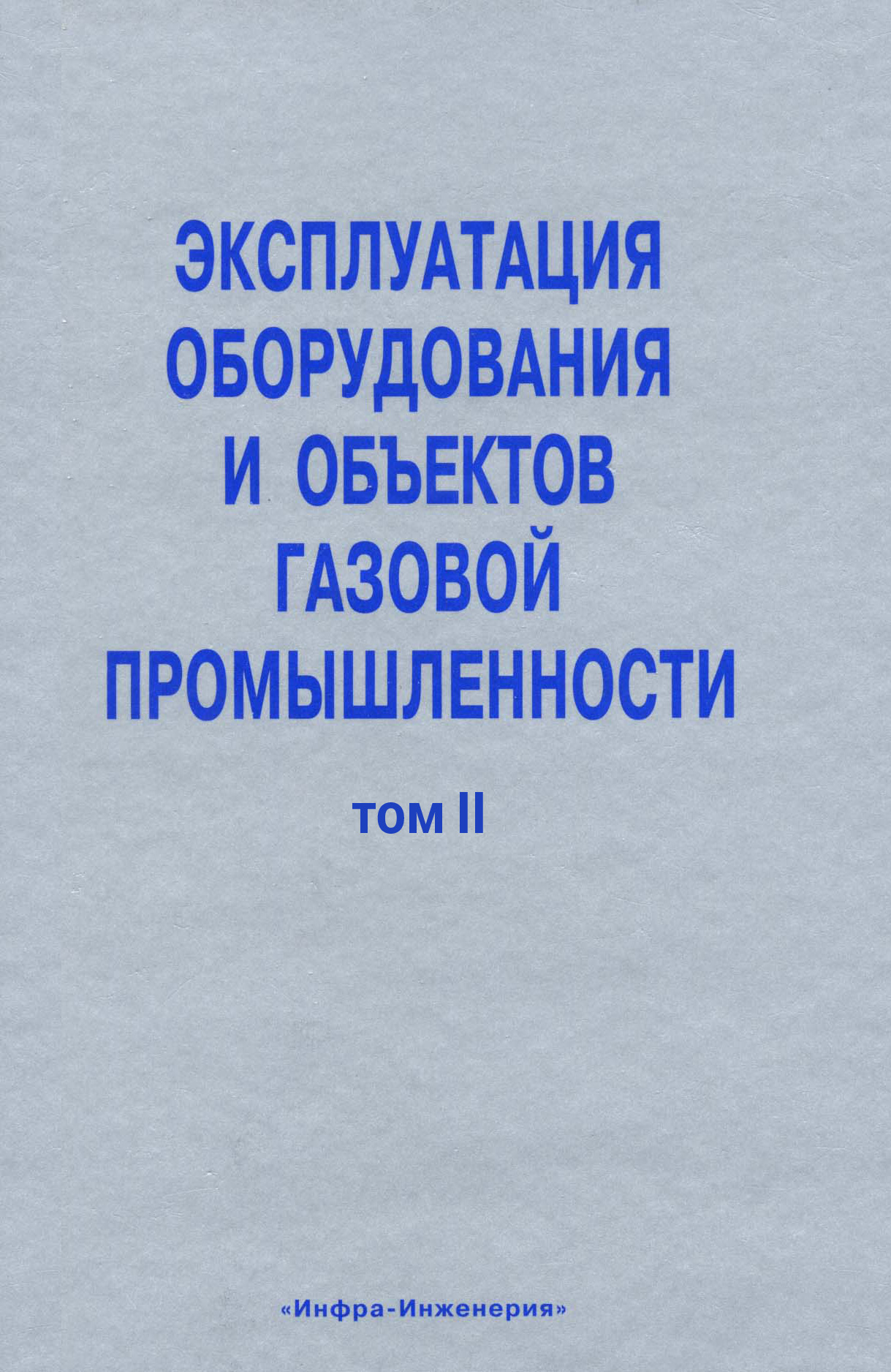 Обложка книги «Эксплуатация оборудования и объектов газовой промышленности. Том II»