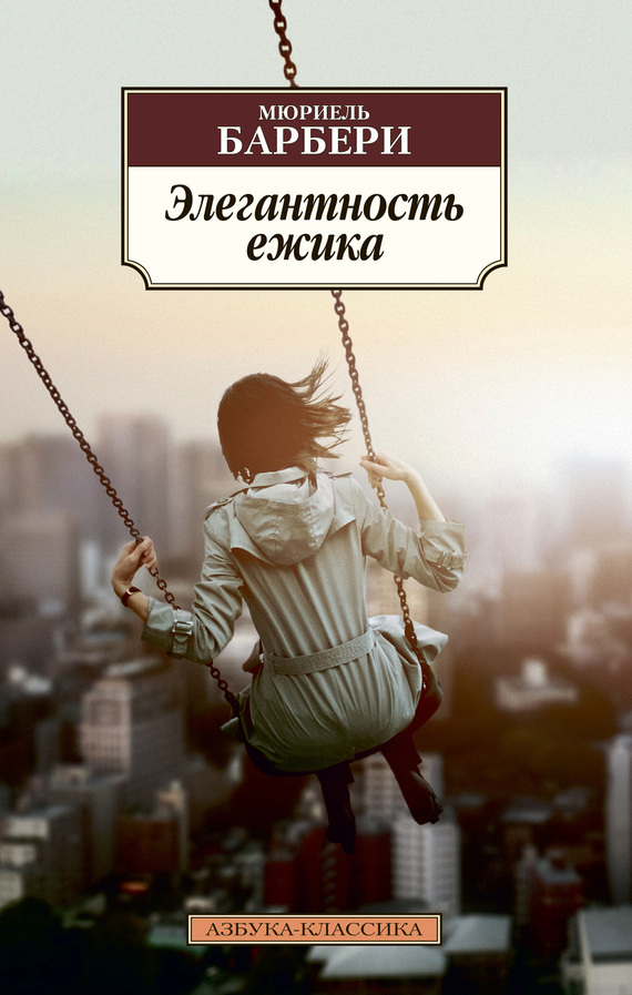 Обложка книги «Элегантность ёжика»