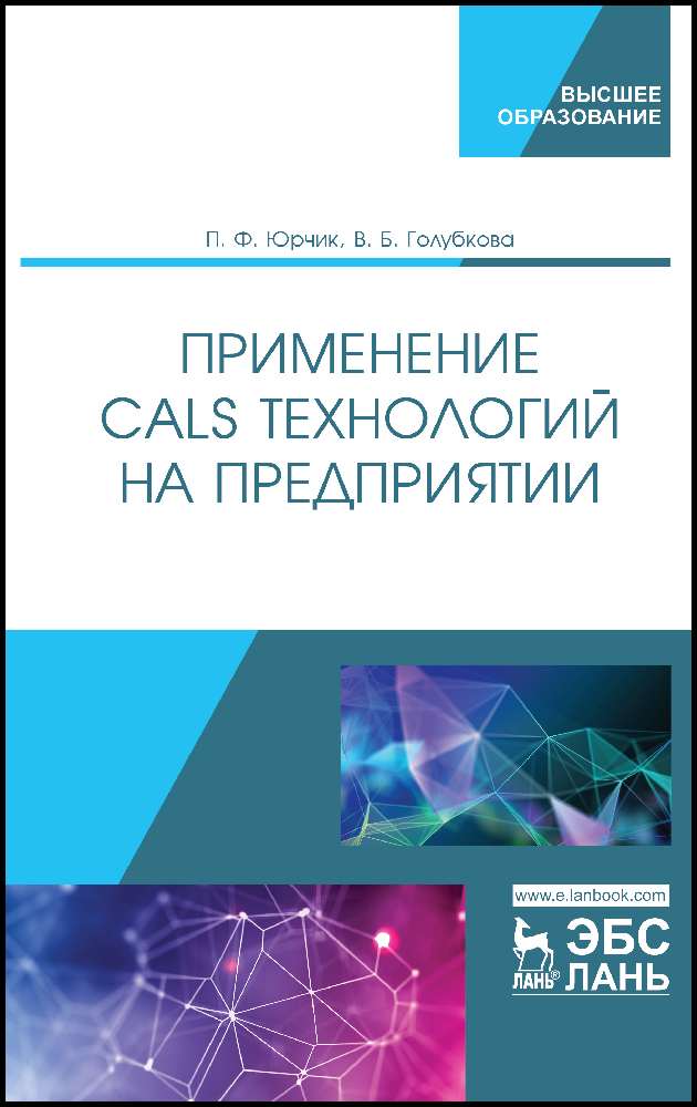 Обложка книги «Применение CALS-технологий на предприятии»