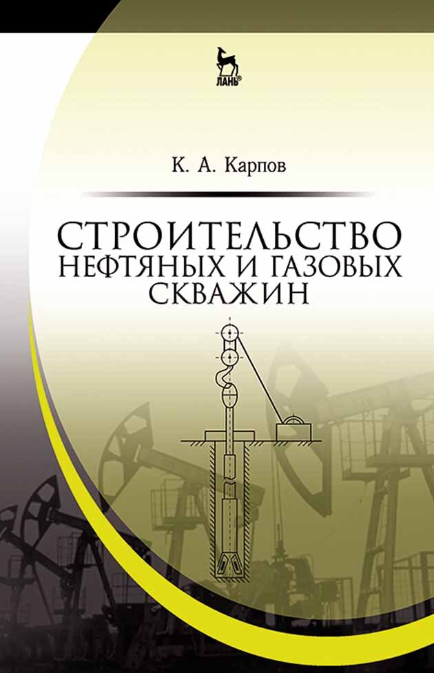 Обложка книги «Строительство нефтяных и газовых скважин. Учебное пособие для вузов»