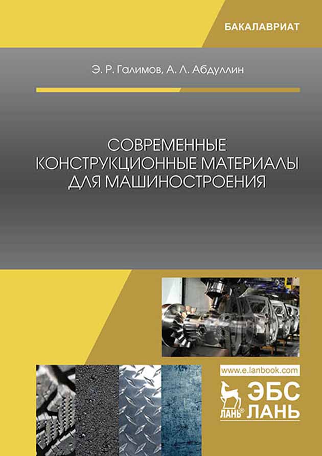 Обложка книги «Современные конструкционные материалы для машиностроения»
