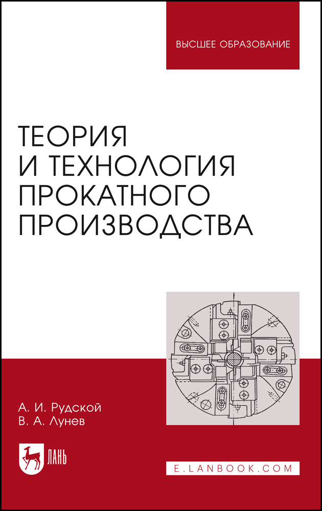 Обложка книги «Теория и технология прокатного производства. Учебное пособие для вузов»