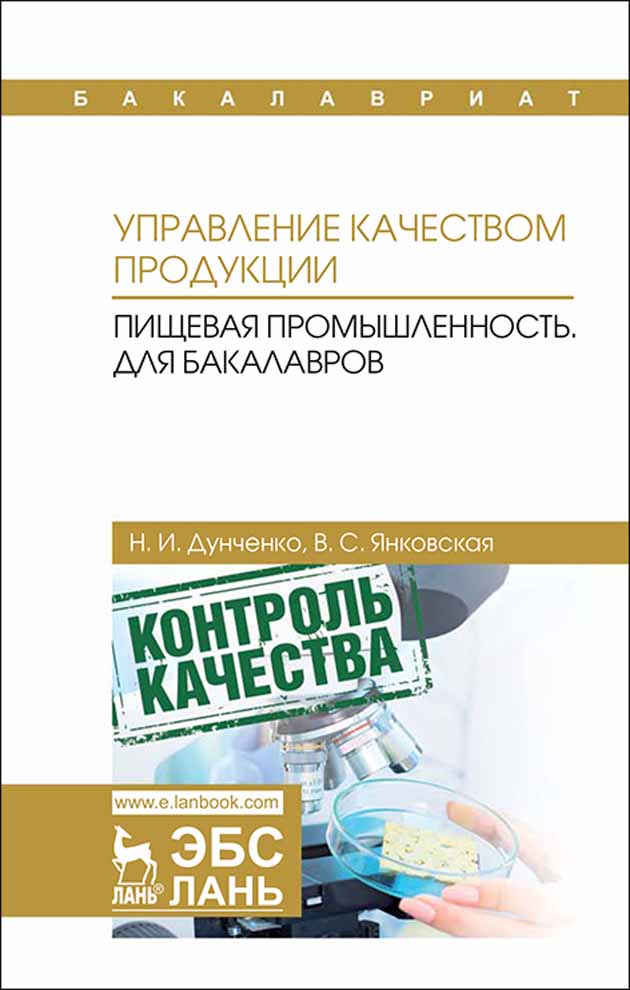 Обложка книги «Управление качеством продукции. Пищевая промышленность. Для бакалавров»