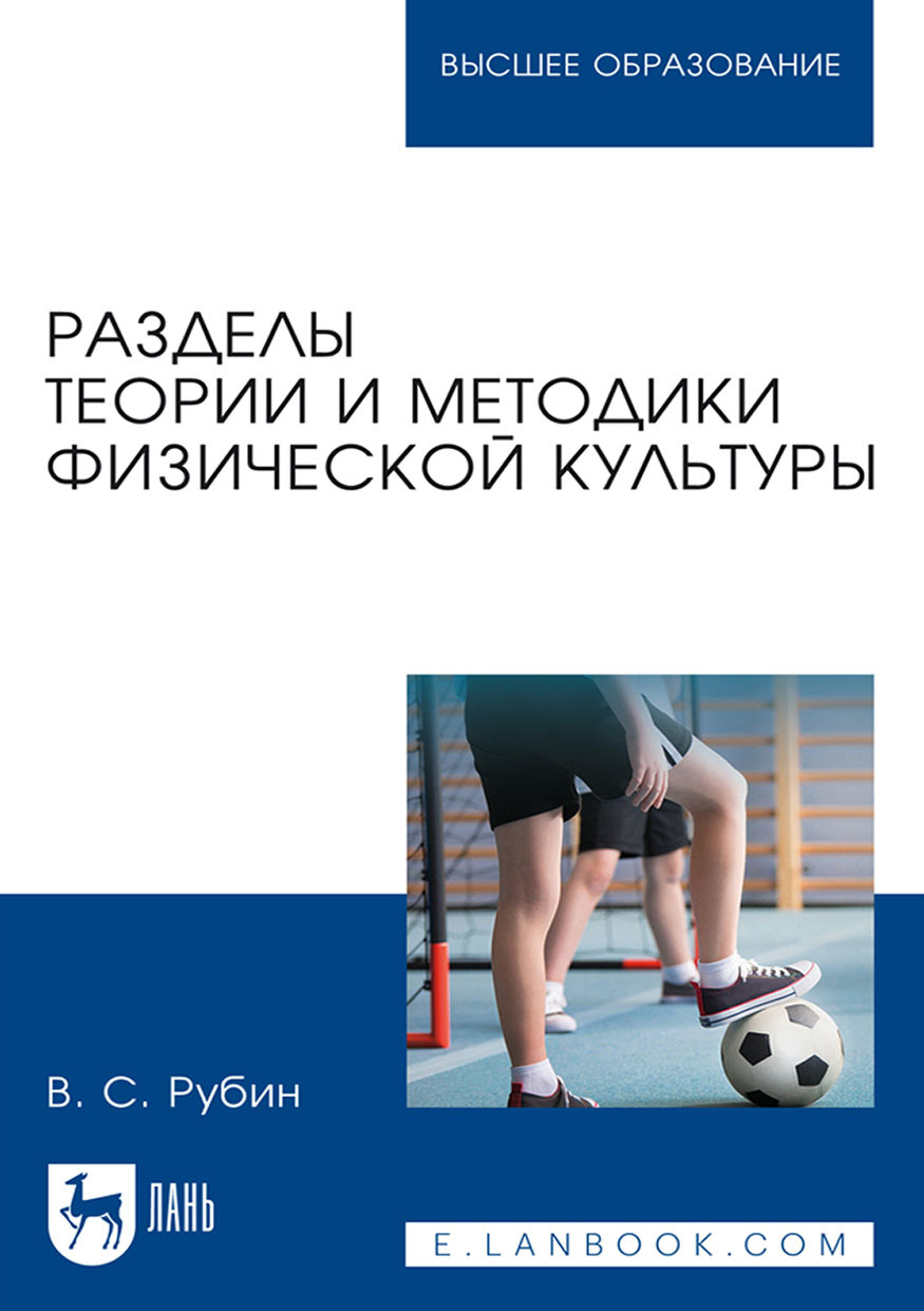 Обложка книги «Разделы теории и методики физической культуры. Учебное пособие для вузов»